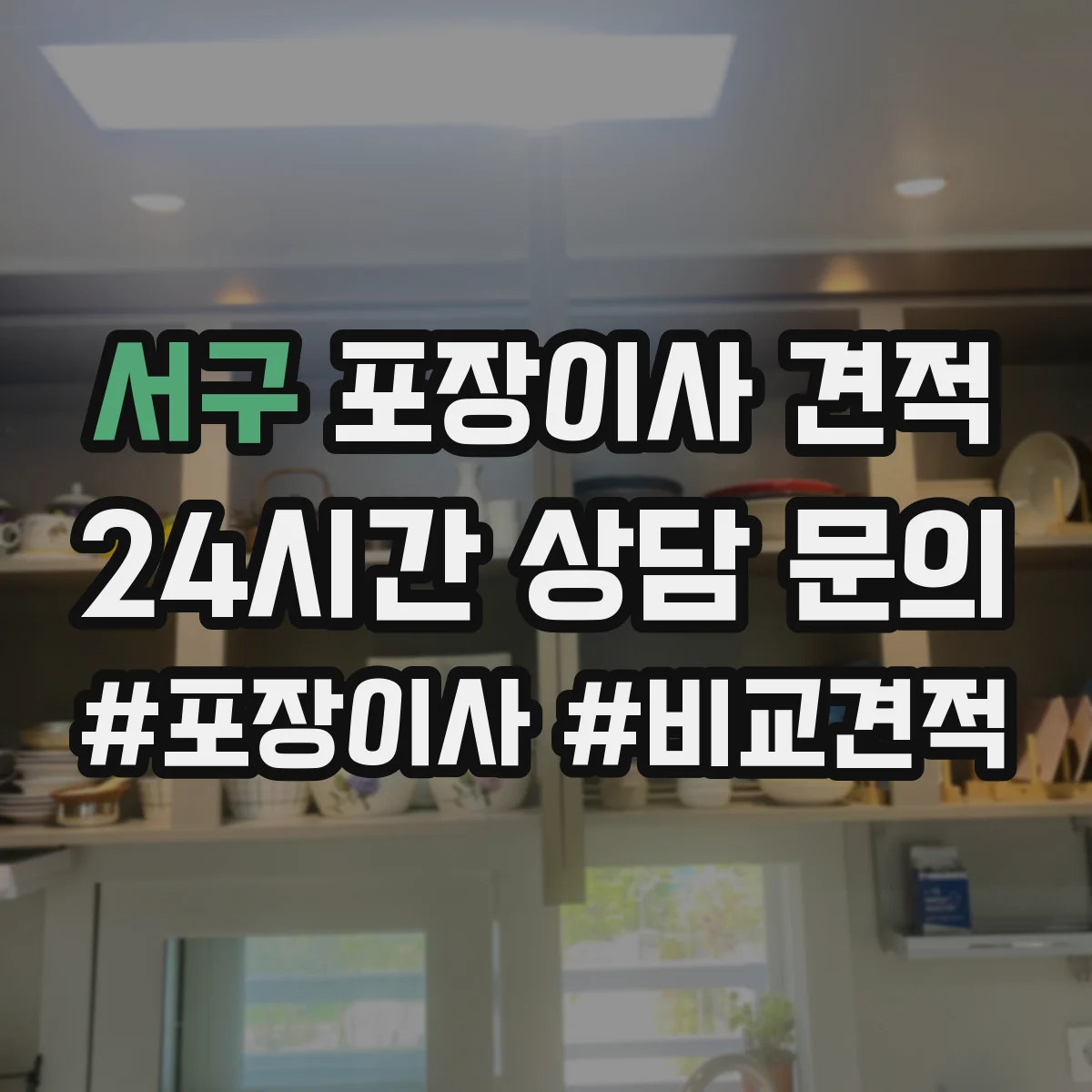서구 포장이사 견적
