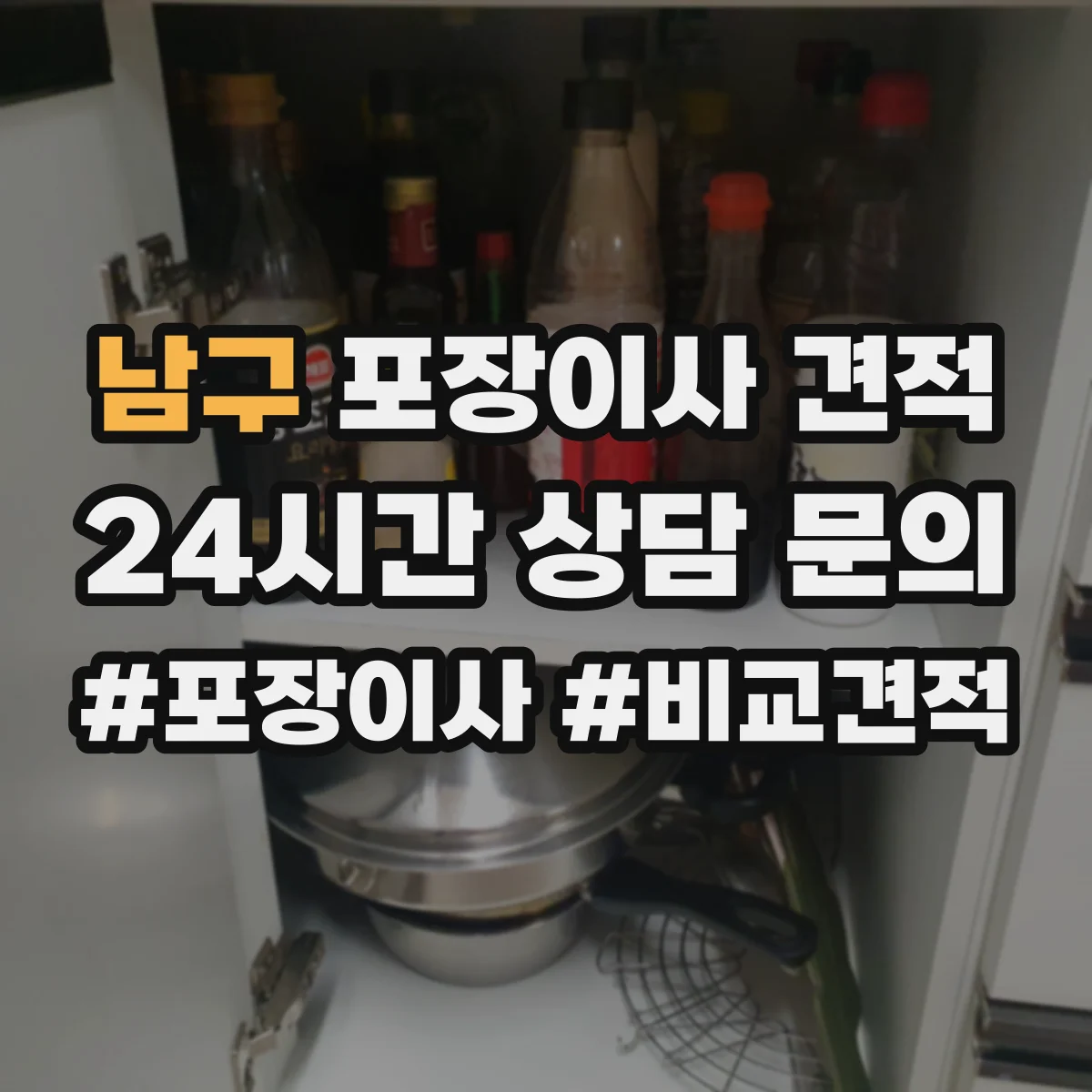 남구 포장이사 견적
