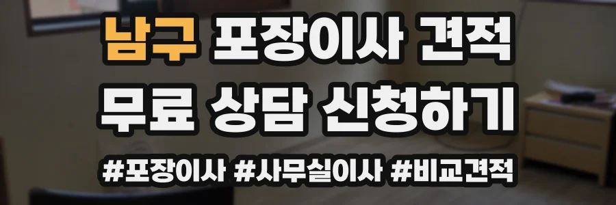 남구 포장이사 견적