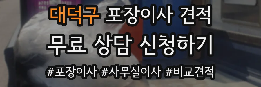 대덕구 포장이사 견적