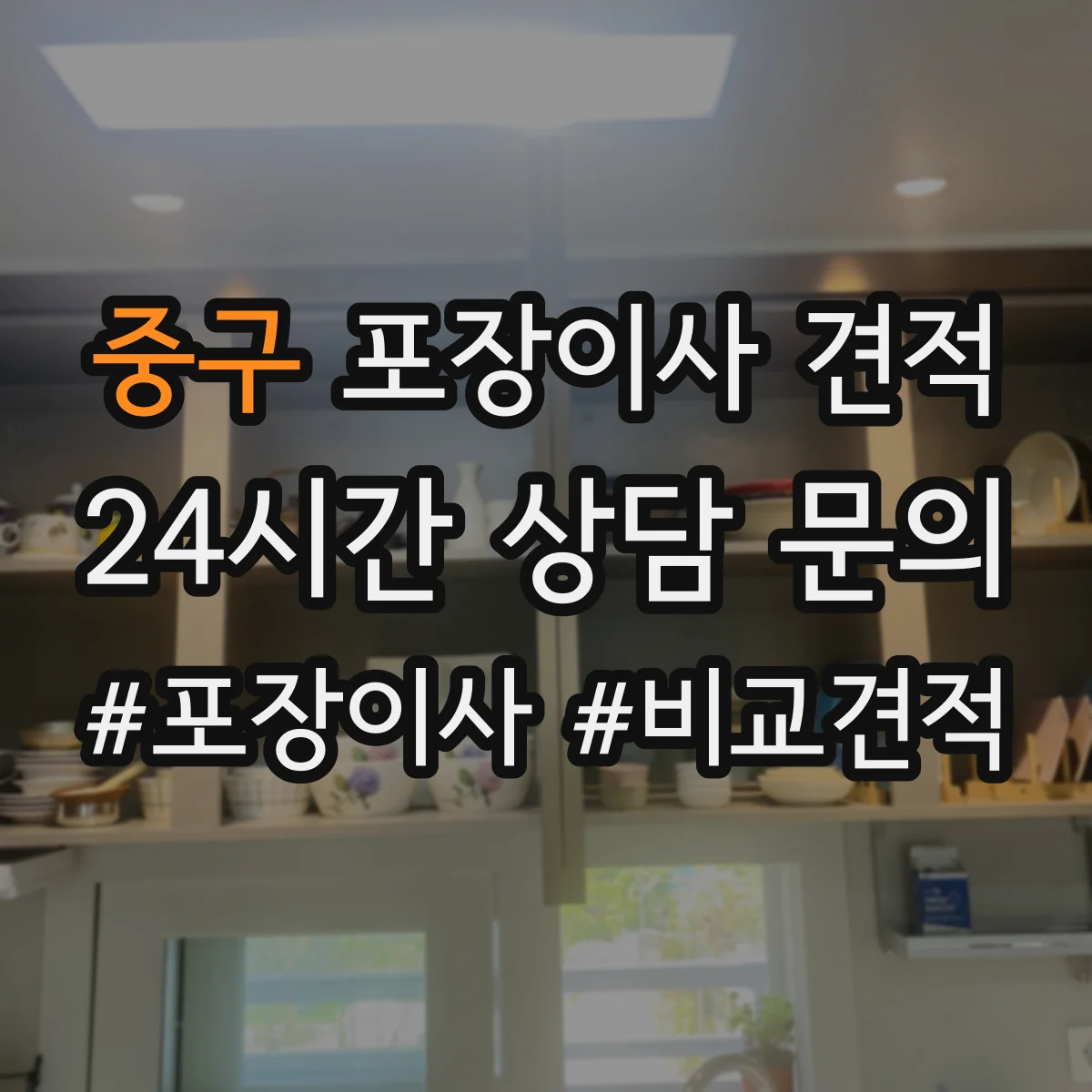 중구 포장이사 견적 에어컨 배관 작업 포함 여부 체크