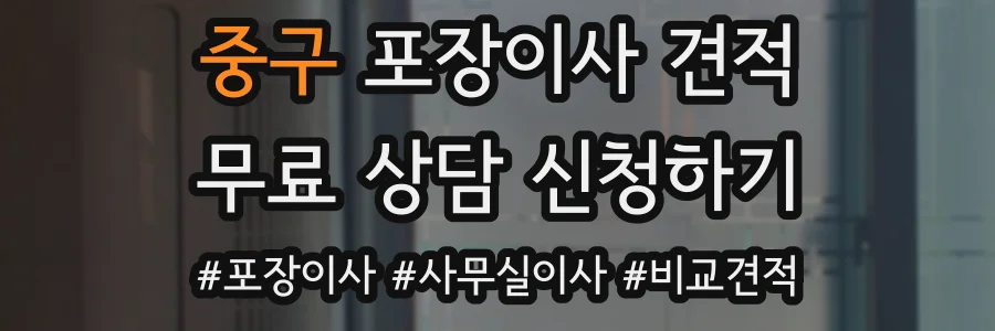 중구 포장이사 견적
