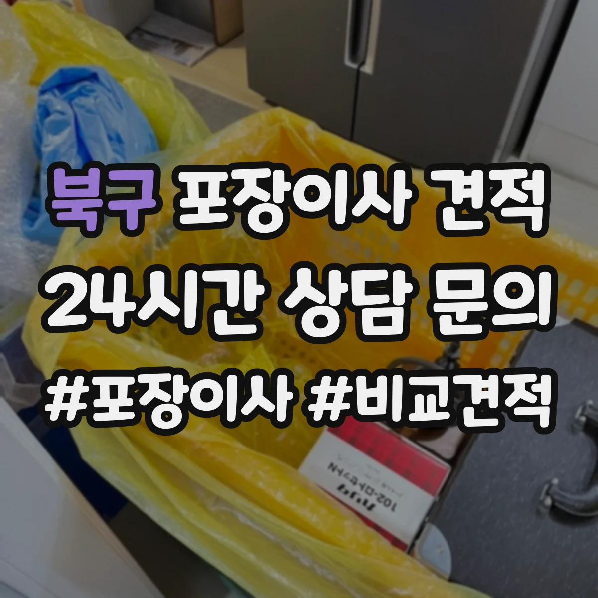 북구 포장이사 견적 가구 분해·설치 필요 시 반영되는 추가비