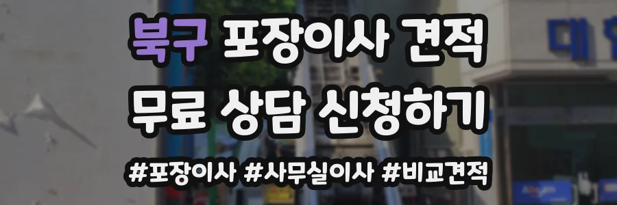 북구 포장이사 견적