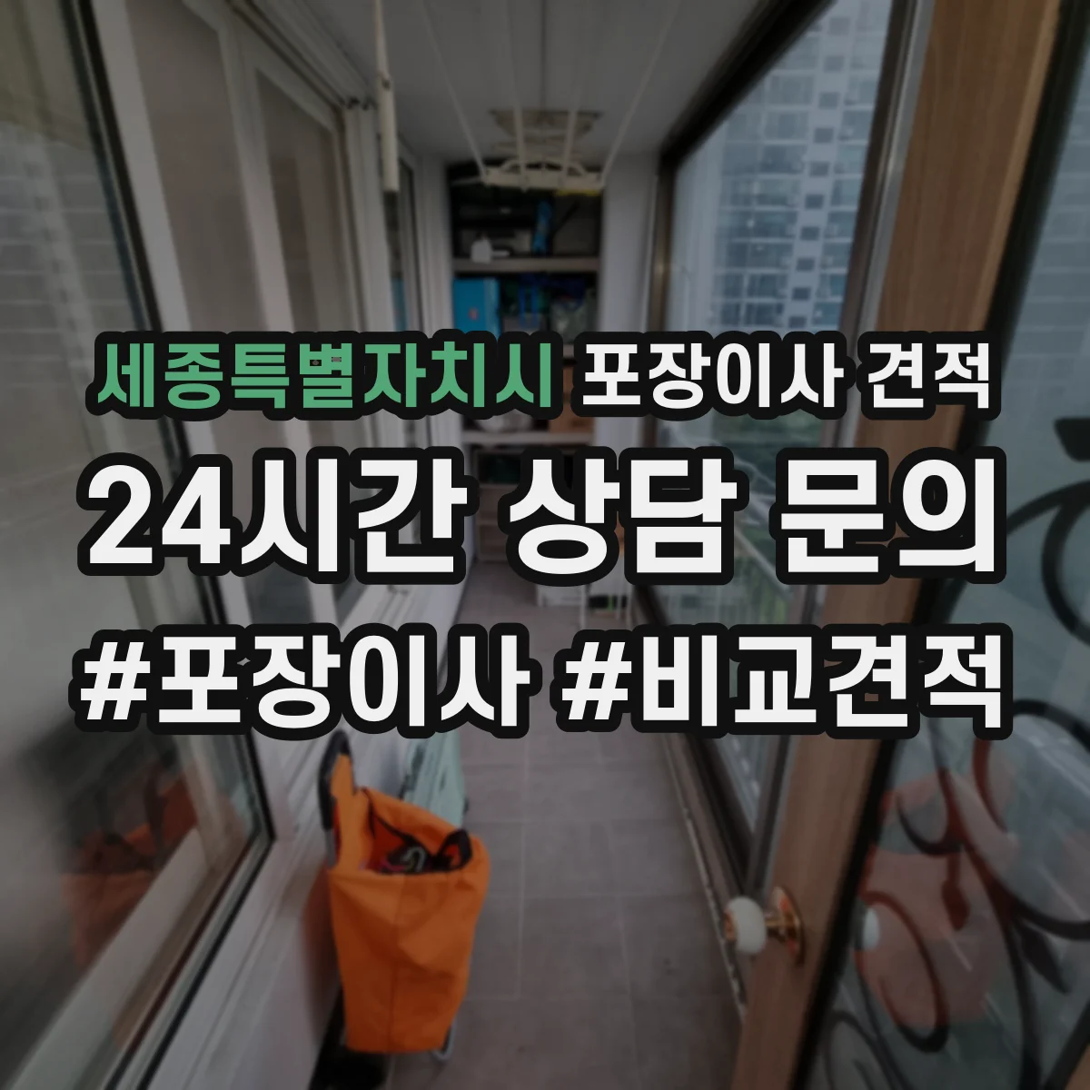 세종특별자치시 포장이사 견적 고층 포장 추가비 항목부터 확인