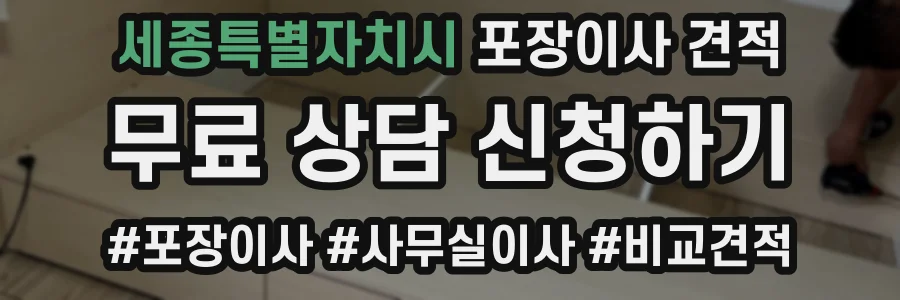세종특별자치시 포장이사 견적