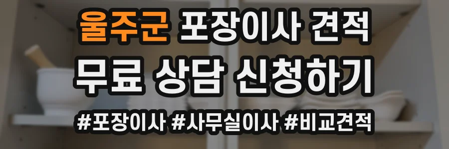 울주군 포장이사 견적