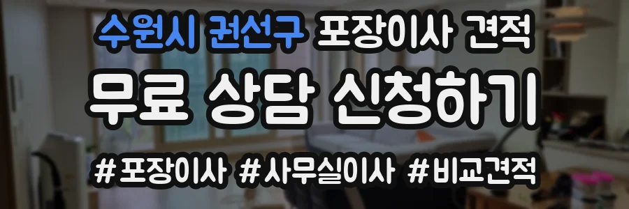 수원시 권선구 포장이사 견적