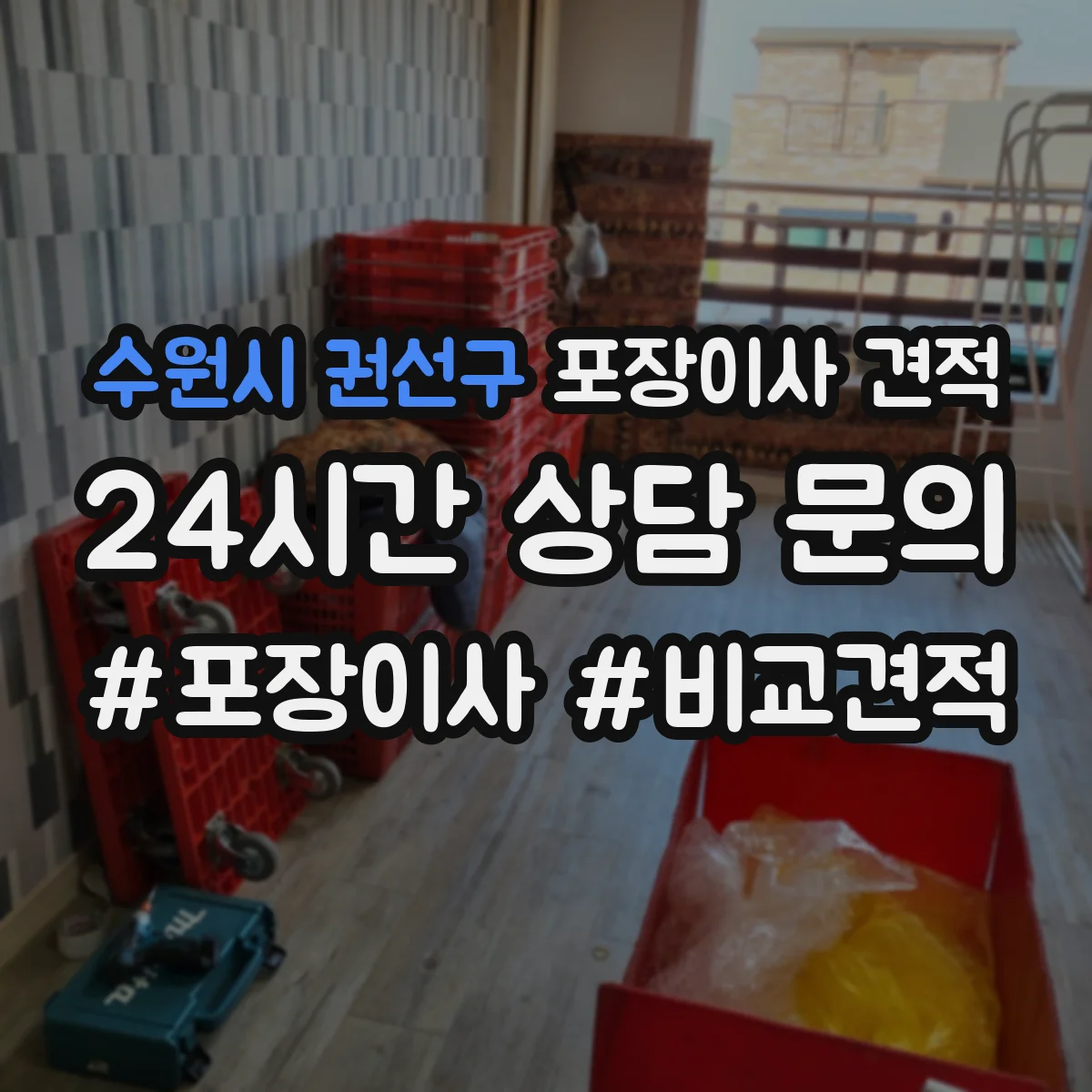 수원시 권선구 포장이사 견적