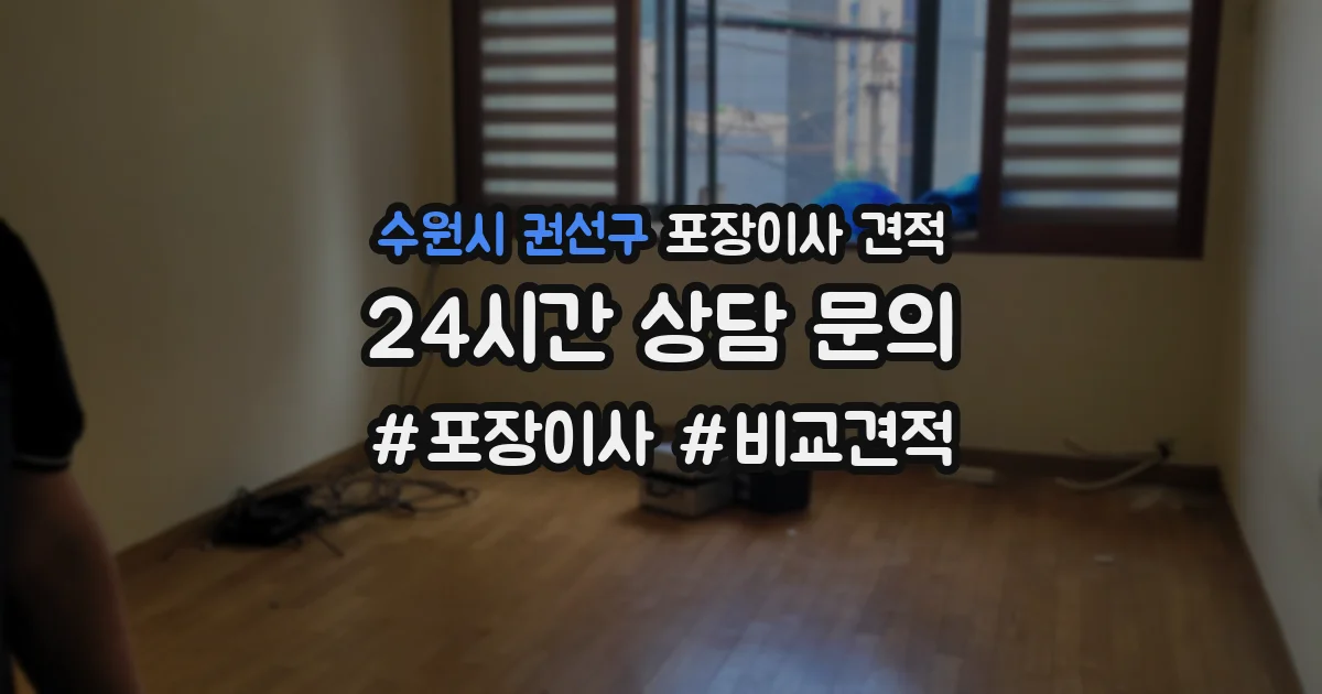 수원시 권선구 포장이사 견적