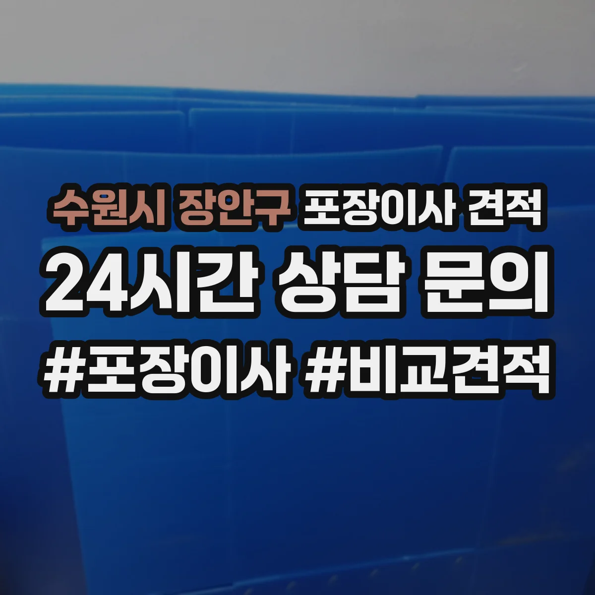 수원시 장안구 포장이사 견적 산정에서 특수 포장재(코팅·에어캡) 선택의 의미