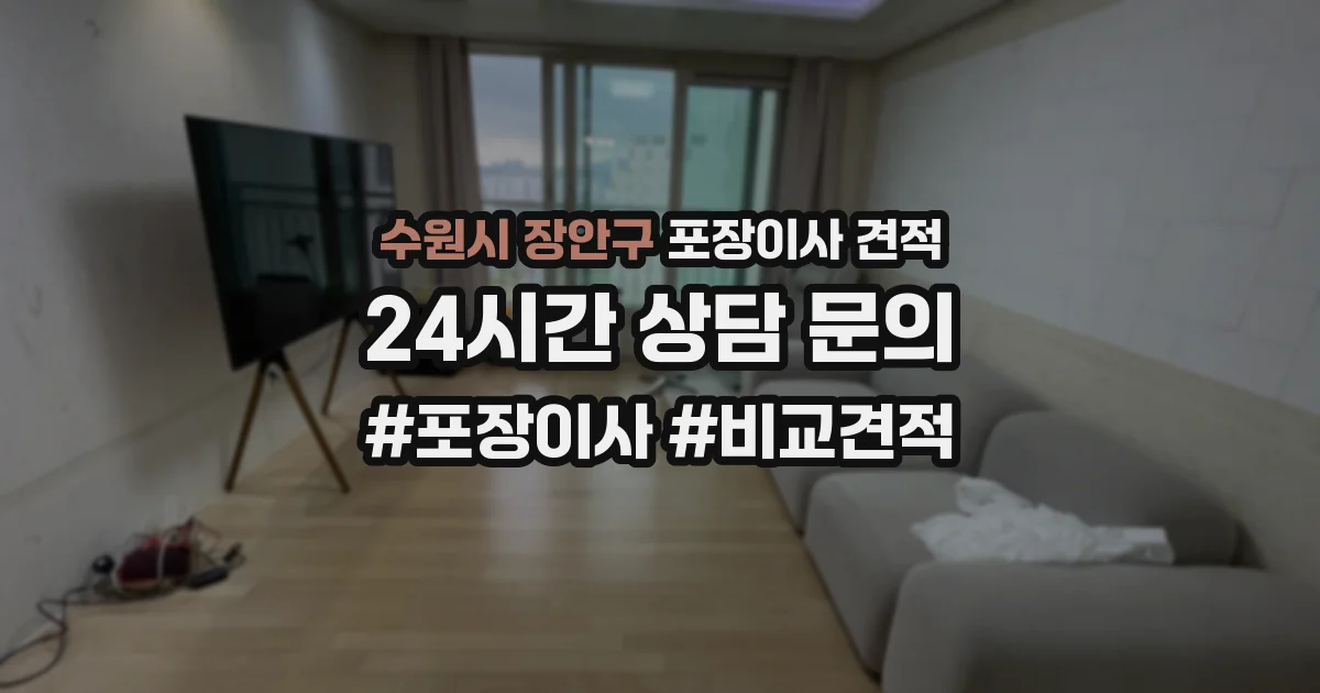 수원시 장안구 포장이사 견적