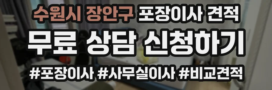 수원시 장안구 포장이사 견적