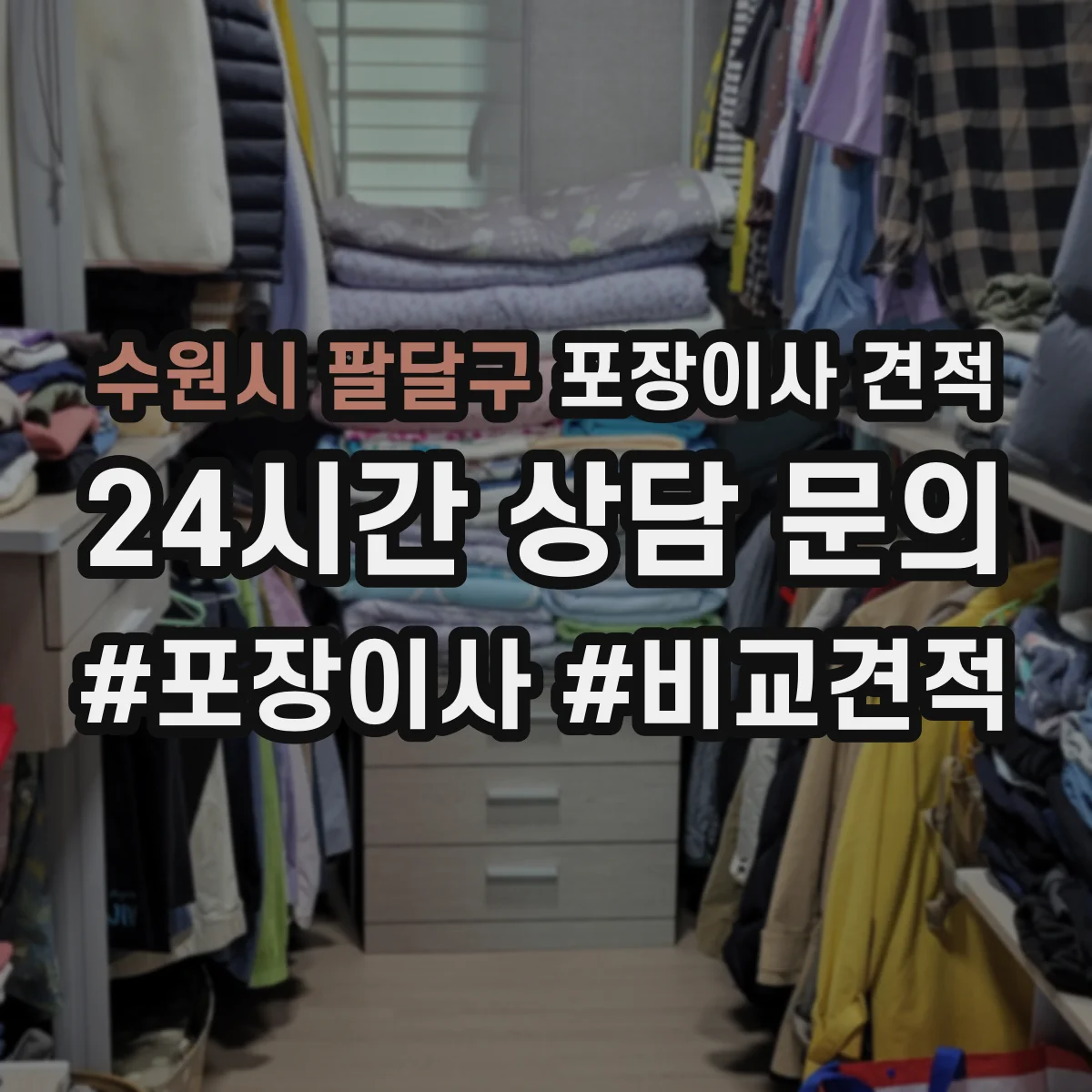 수원시 팔달구 포장이사 견적