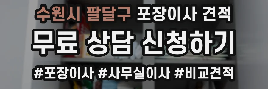 수원시 팔달구 포장이사 견적