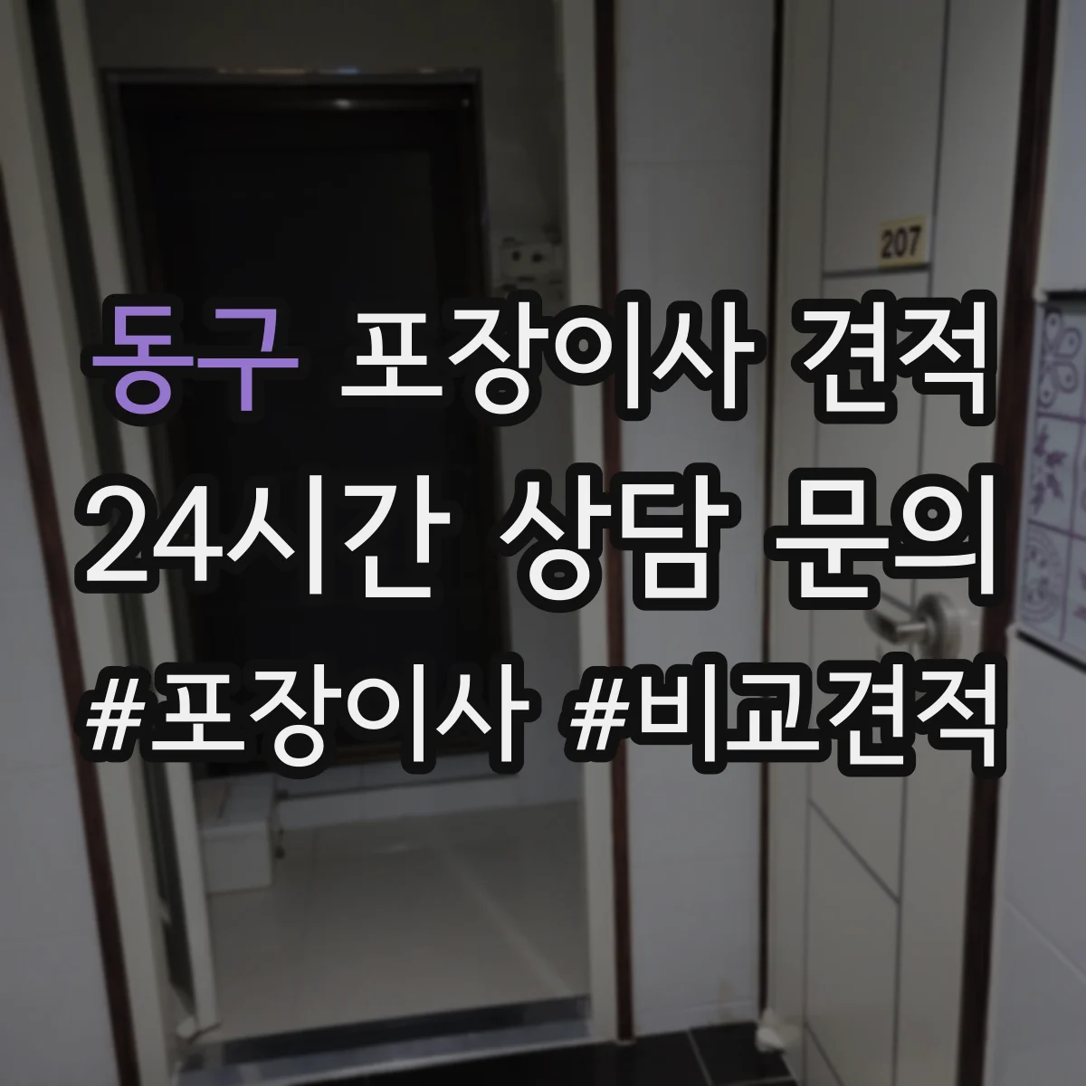 동구 포장이사 견적 임시보관 장소 유무에 따른 가격 차이