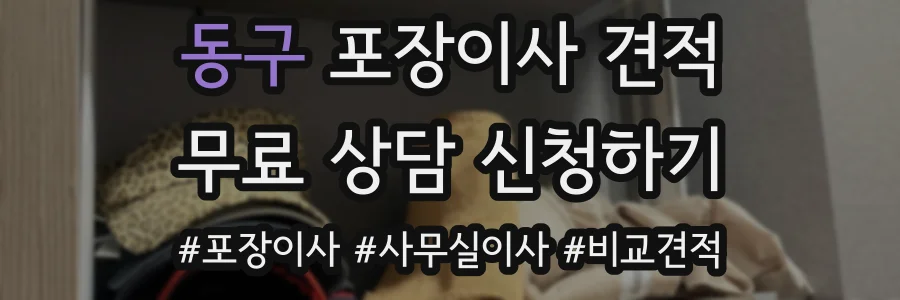 동구 포장이사 견적