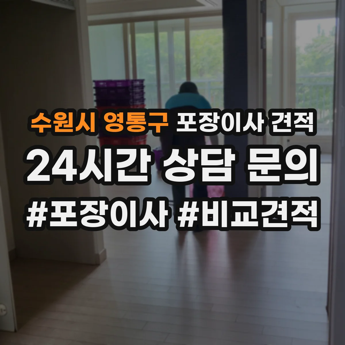수원시 영통구 포장이사 견적