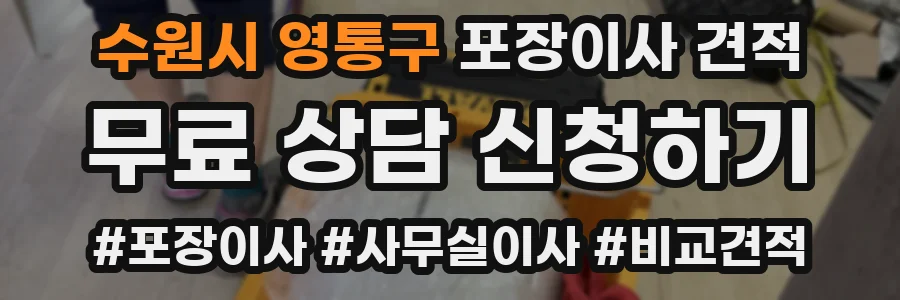 수원시 영통구 포장이사 견적