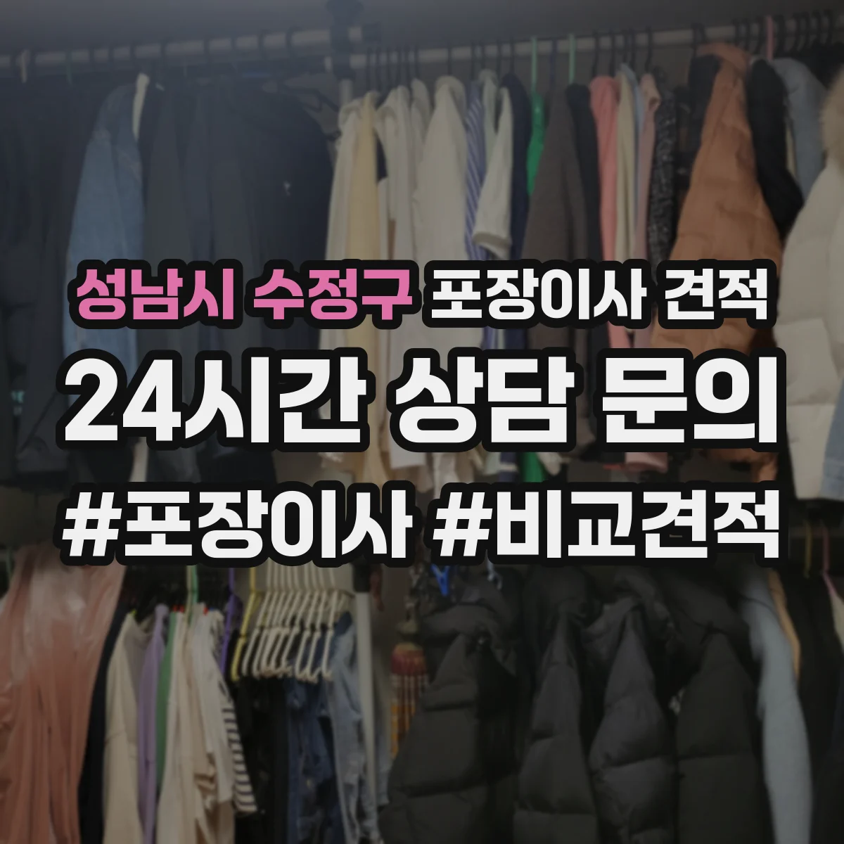 성남시 수정구 포장이사 견적