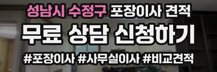 성남시 수정구 포장이사 견적