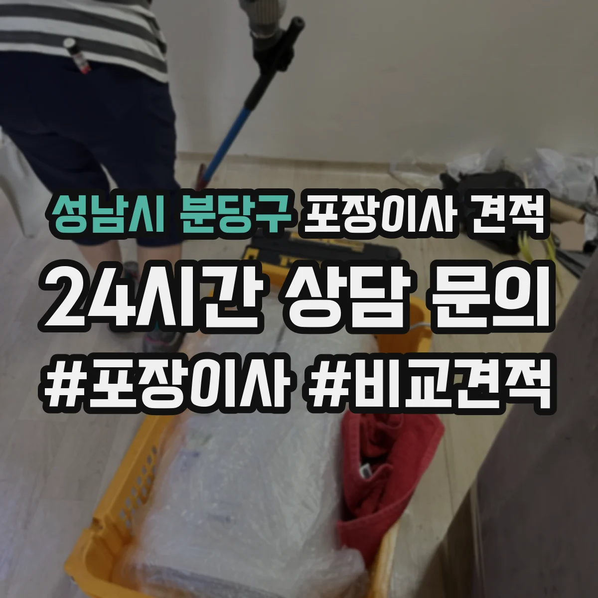 성남시 분당구 포장이사 견적 자녀 생활가구 많을수록 달라지는 포장·운반 비용