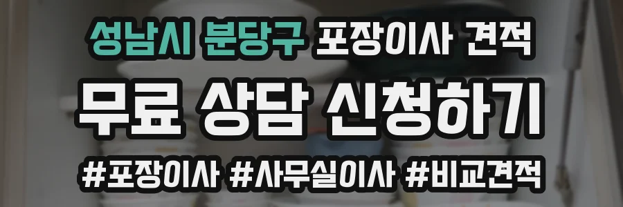 성남시 분당구 포장이사 견적