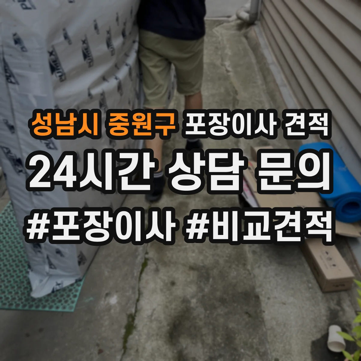 성남시 중원구 포장이사 견적 원룸 이사 거리·층수에 따른 가격 차이