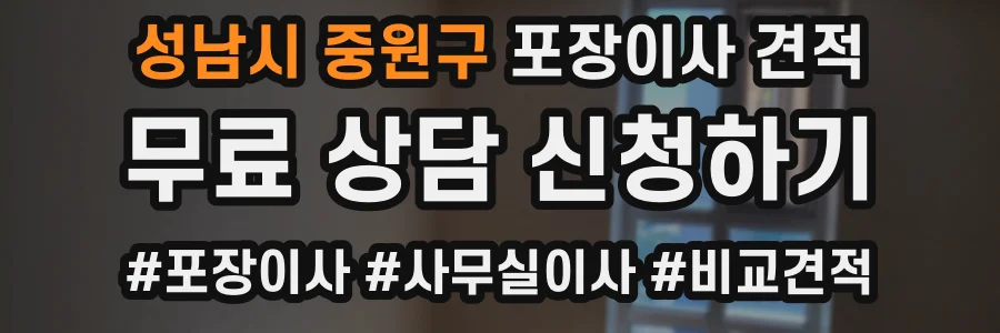 성남시 중원구 포장이사 견적