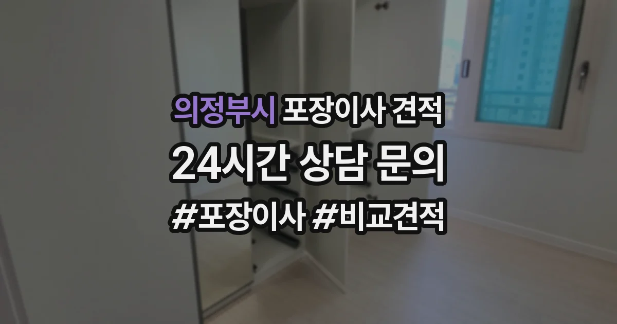 의정부시 포장이사 견적