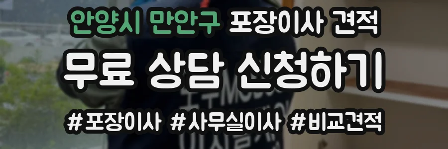 안양시 만안구 포장이사 견적