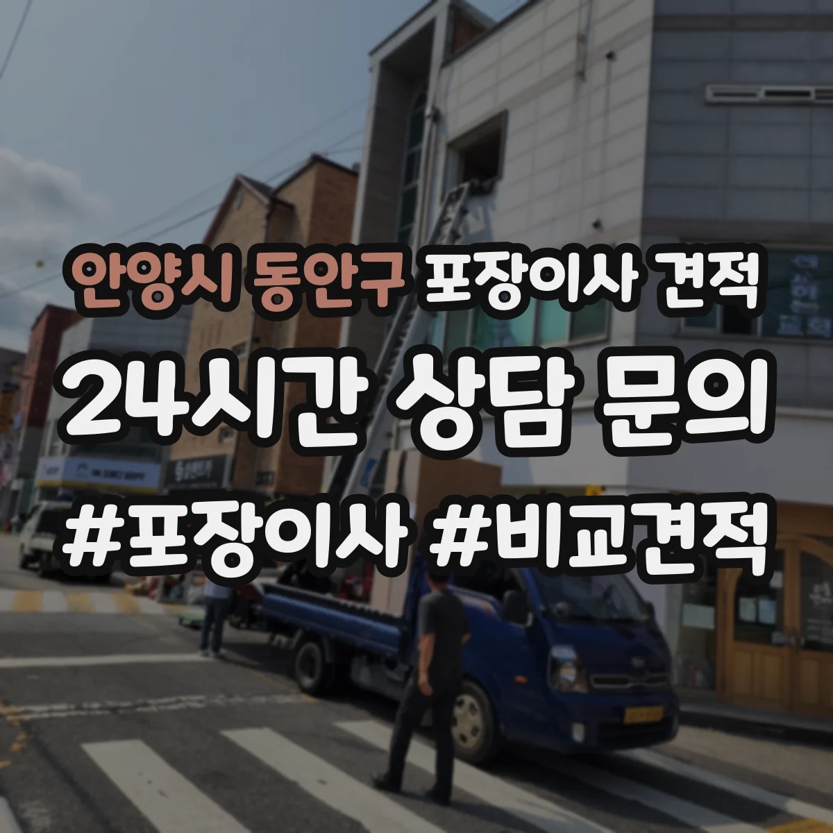 안양시 동안구 포장이사 견적 상담 시 층수 반영해 물어볼 것