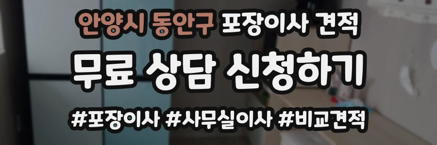 안양시 동안구 포장이사 견적