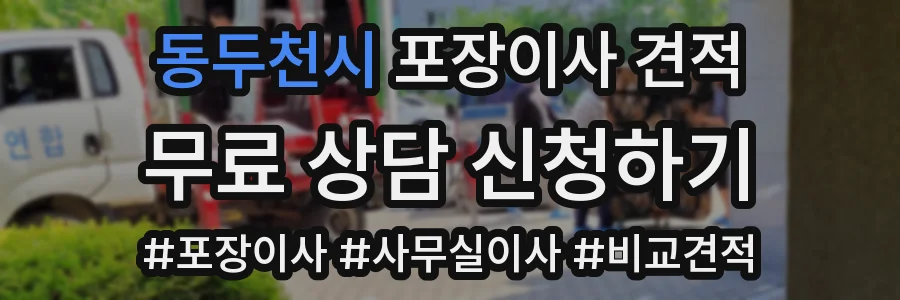 동두천시 포장이사 견적