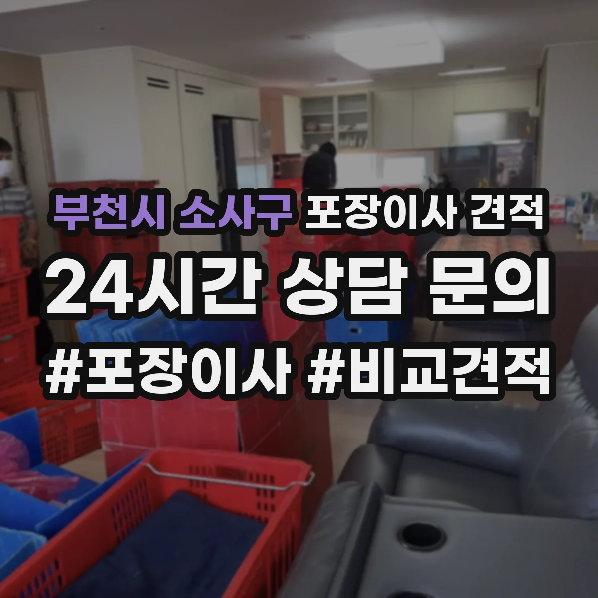 부천시 소사구 포장이사 견적 임시보관이 필요한 일정일 때 준비 서류
