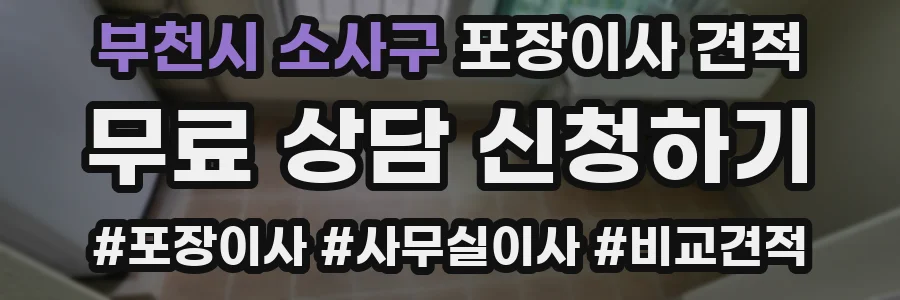 부천시 소사구 포장이사 견적