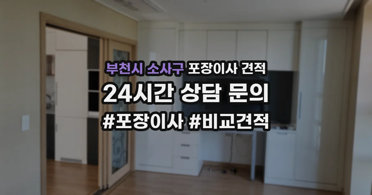 부천시 소사구 포장이사 견적