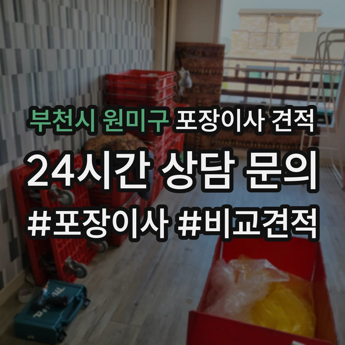 부천시 원미구 포장이사 견적 투룸 추가인력 필요 여부로 보는 비용