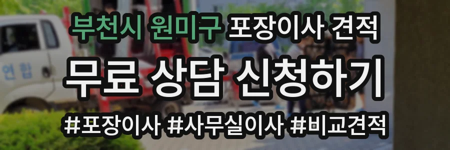 부천시 원미구 포장이사 견적