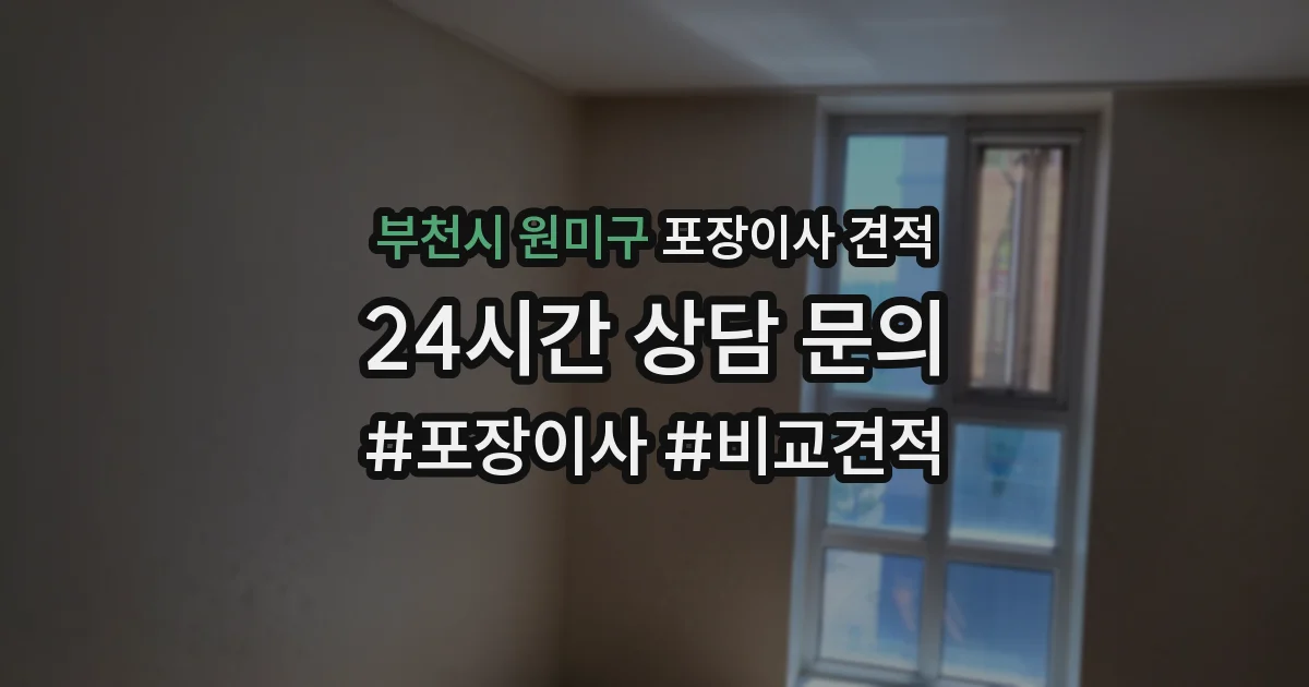 부천시 원미구 포장이사 견적