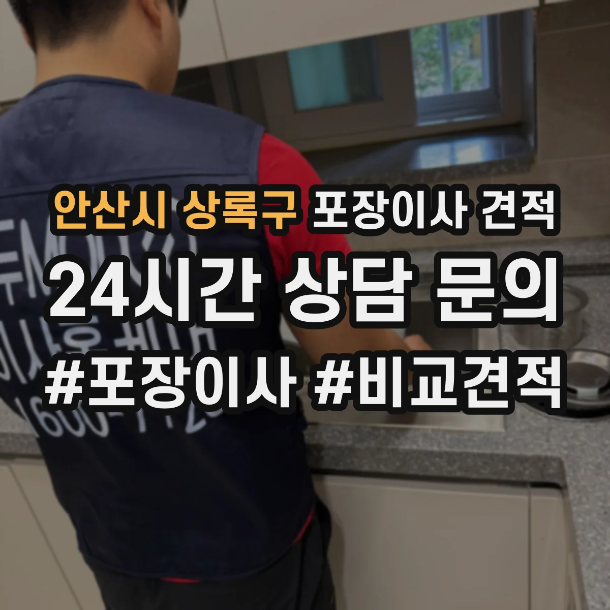 안산시 상록구 포장이사 견적