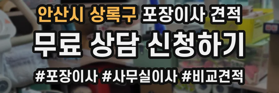 안산시 상록구 포장이사 견적