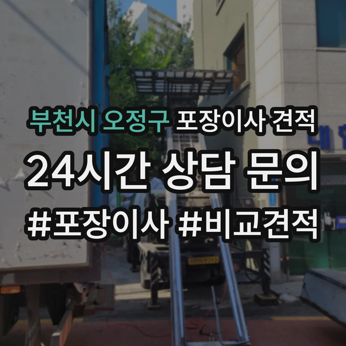 부천시 오정구 포장이사 견적