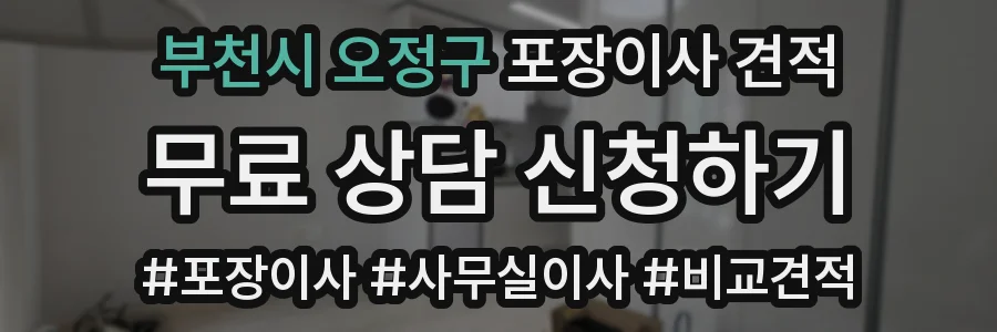 부천시 오정구 포장이사 견적
