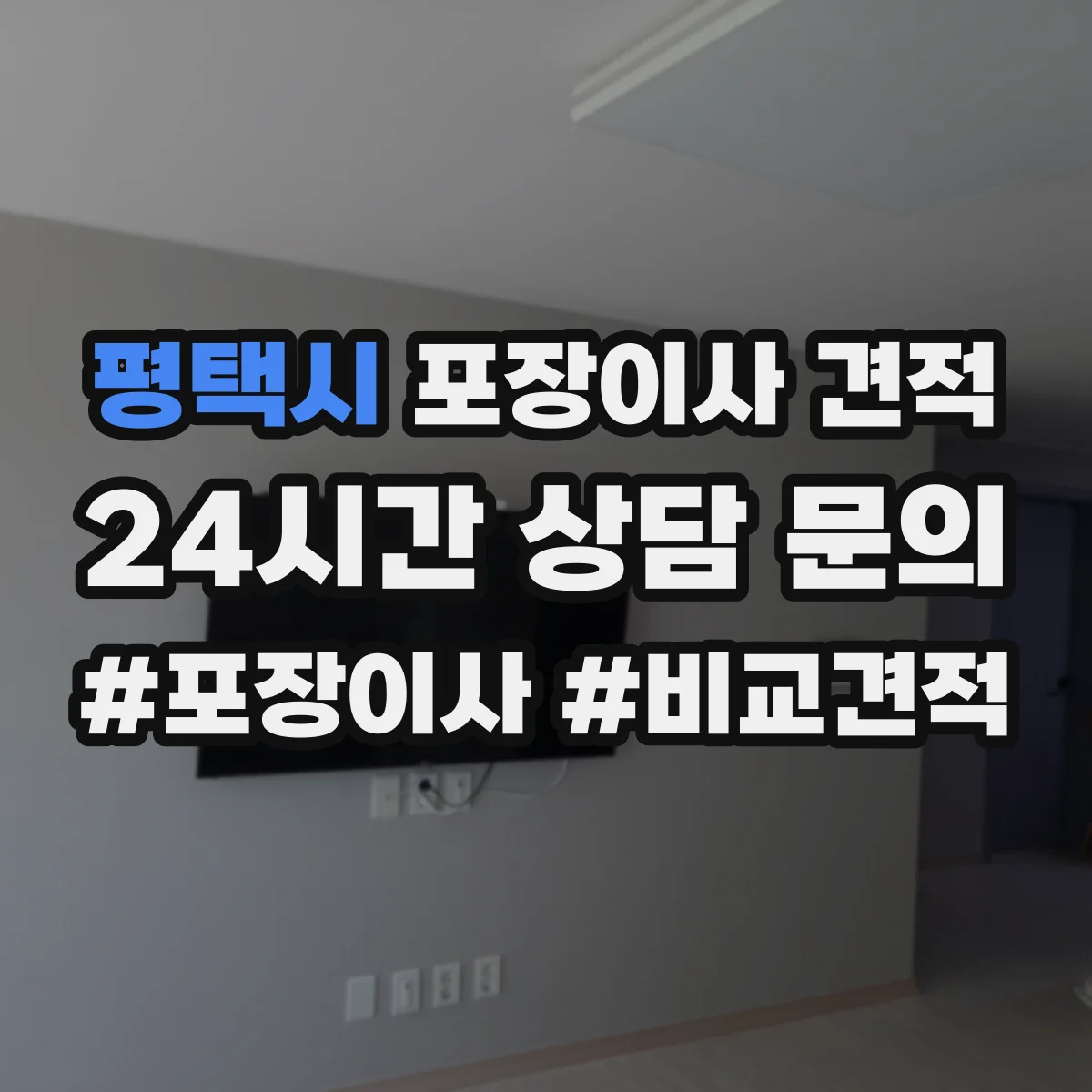 평택시 포장이사 견적 청소·정리 포함 범위에 따른 가족용 견적