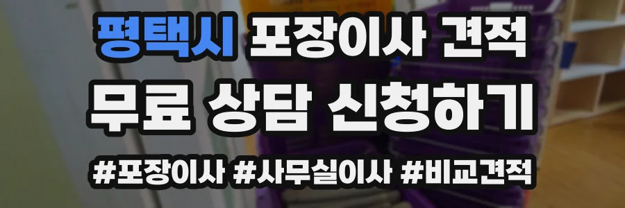 평택시 포장이사 견적