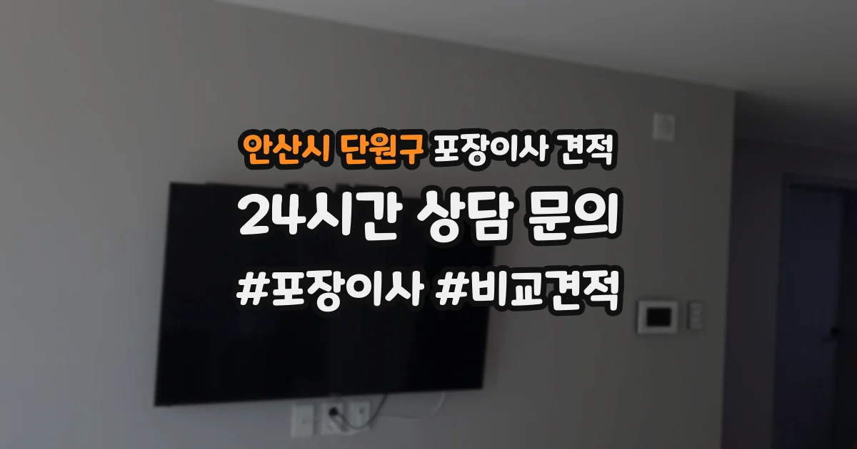 안산시 단원구 포장이사 견적