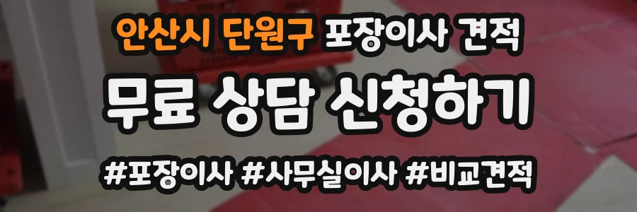 안산시 단원구 포장이사 견적