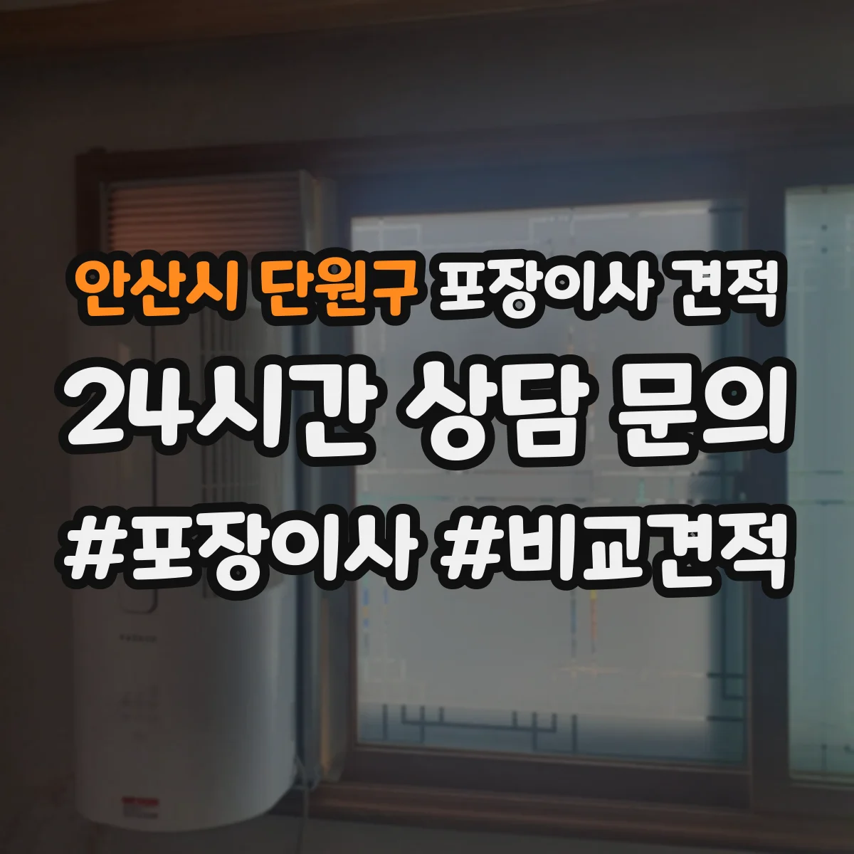 안산시 단원구 포장이사 견적