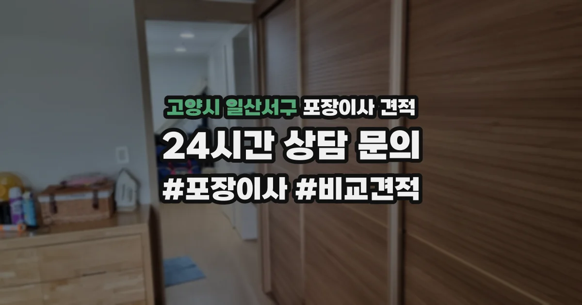 고양시 일산서구 포장이사 견적